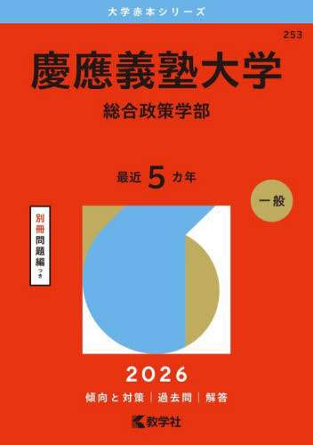 慶應義塾大学 総合政策学部 2026年版 本 ： オンライン書店e-hon