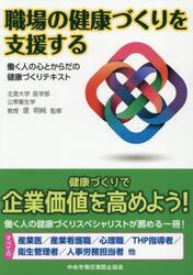 職場の健康づくりを支援する　働く人の心とからだの健康づくりテキスト