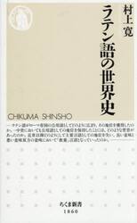 ラテン語の世界史