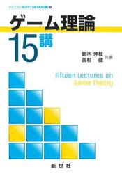 ゲーム理論１５講