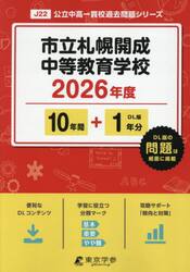 市立札幌開成中等教育学校　１０年間＋１年