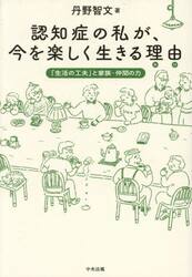 認知症の私が、今を楽しく生きる理由　「生活の工夫」と家族・仲間の力