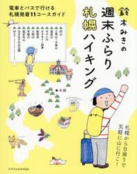 鈴木みきの週末ふらり札幌ハイキング　電車とバスで行ける札幌発着１１コースガイド