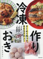 まとめて作って、当日ラクチン！冷凍作りおき