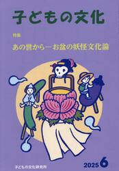 子どもの文化　第５７巻６号（２０２５年６月号）