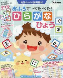 おふろでぺたぺた！ひらがなひょう