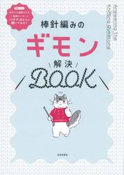 棒針編みのギモン解決ＢＯＯＫ