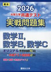 大学入学共通テスト実戦問題集数学２，数学Ｂ，数学Ｃ　２０２６年版