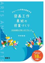 グローバル市民を育成する図画工作　美術の授業づくり　文化多様性と平和へのアプローチ