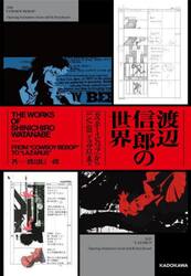 渡辺信一郎の世界　『カウボーイビバップ』から『ＬＡＺＡＲＵＳラザロ』まで
