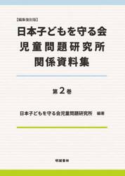 日本子どもを守る会児童問題研究所関係資料集　第２巻