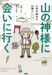 山の神様に会いに行く　人生が変わる山登り入門