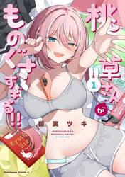 桃草さんがものぐさすぎる！！　１