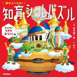 頭がよくなる！知育シールパズル　たんけん！なぞのおうこく編
