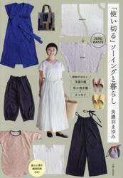 「使い切る」ソーイングと暮らし