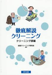 徹底解説クリーニング　クリーニング師編