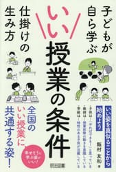 いい授業の条件　子どもが自ら学ぶ仕掛けの生み方