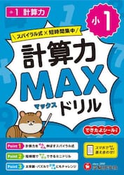 小１計算力ＭＡＸドリル