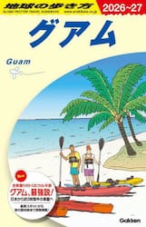 地球の歩き方　Ｃ０４