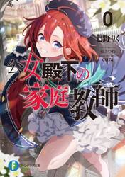 公女殿下の家庭教師　０