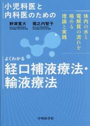 よくわかる経口補液療法・輸液療法