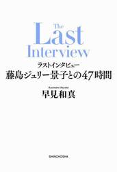 ラストインタビュー