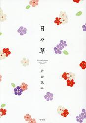日々草