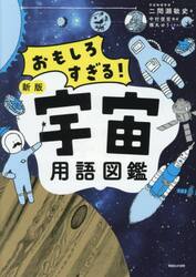 宇宙用語図鑑　おもしろすぎる！