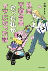 社会不適合者だった私がママになった話