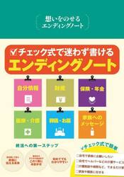 想いをのせるエンディングノート