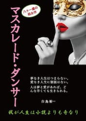 マスカレード・ダンサー　我が人生は小説よりも奇なり