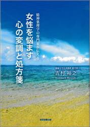 女性を悩ます心の変調と処方箋