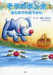 ぞうのポン太