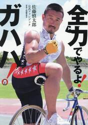 全力でやるよ！ガハハ！　佐藤慎太郎公式ファンブック