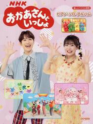 ＮＨＫおかあさんといっしょピアノ・ソロ・