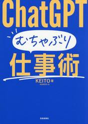 ＣｈａｔＧＰＴむちゃぶり仕事術