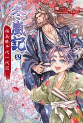 冬嵐記　福島勝千代一代記　４