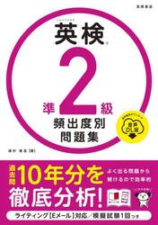 英検準２級頻出度別問題集　〔２０２５〕