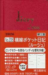２０６．横線ポケット日記