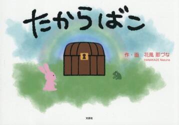 たからばこ