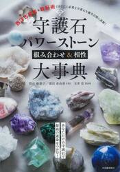 守護石パワーストーン組み合わせ＆相性大事典　西洋占星術×数秘術であなたに必要な守護石を誕生日別に診断！