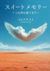 スイートメモリー　この空の果てまで
