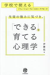 生徒の強みに気づき、「できる」を育てる心理学　学校で使えるソリューション・フォーカスト・アプローチ