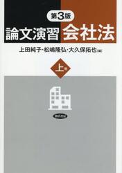 論文演習会社法　上巻
