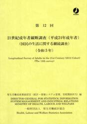 ２１世紀成年者縦断調査〈平成２４年成年者〉　国民の生活に関する継続調査　第１２回（令和５年）