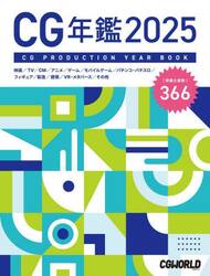 ＣＧ年鑑　２０２５