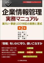 企業情報管理実務マニュアル　漏えい・事故リスク対応の実務と書式