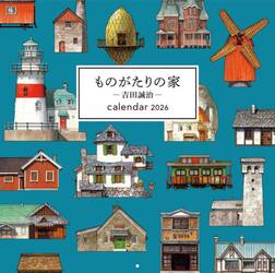 ’２６ものがたりの家−吉田誠治−カレンダ