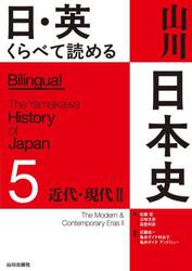 日・英くらべて読める山川日本史　５