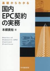基礎からわかる国内ＥＰＣ契約の実務